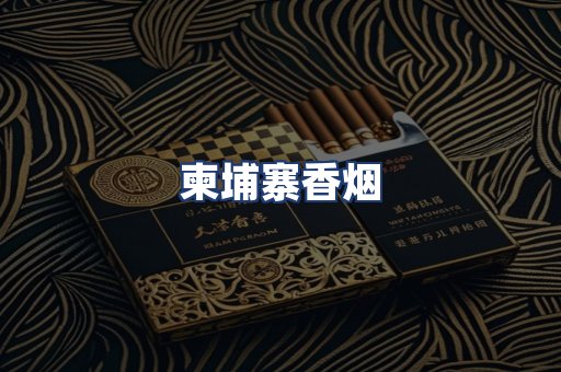 柬埔寨香烟
