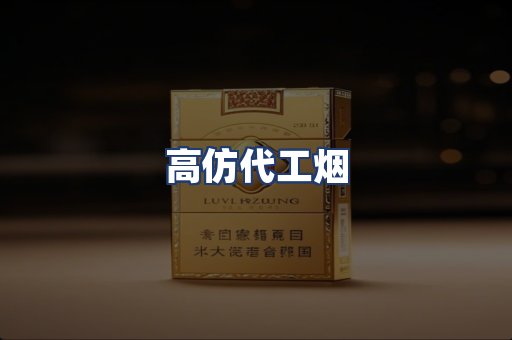 高仿代工烟